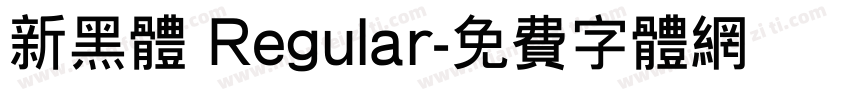 新黑体 Regular字体转换